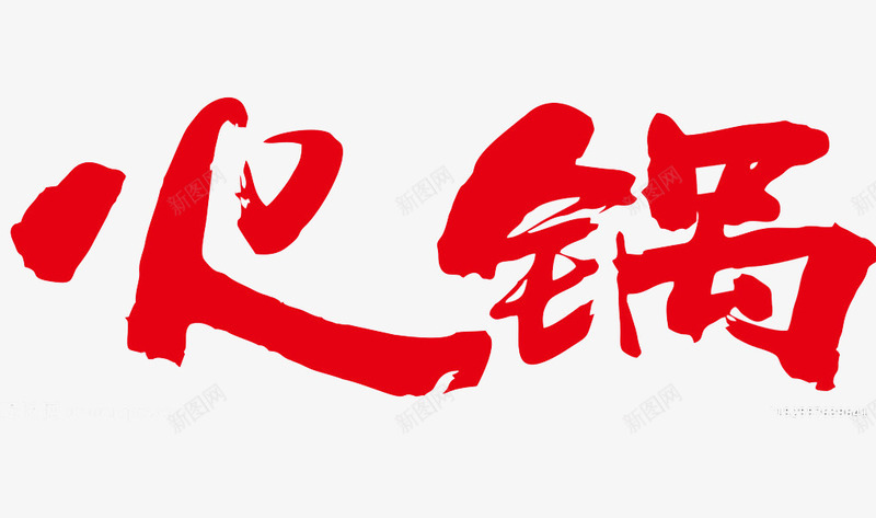 传统红色火锅冒菜png免抠素材_新图网 https://ixintu.com 传统 可口火锅 火锅冒菜 红色 美味火锅 麻辣火锅