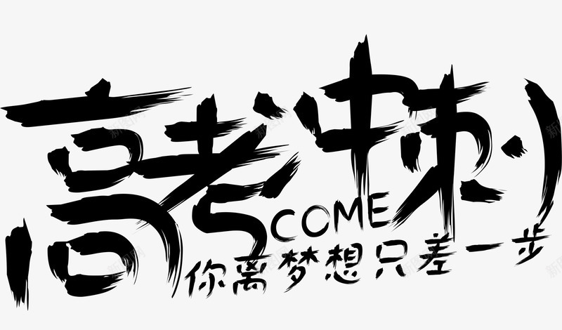 黑色文字艺术字毛笔字高考冲刺png免抠素材_新图网 https://ixintu.com 文字 毛笔字 艺术字 高考冲刺 黑色