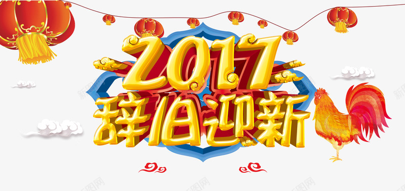 2017辞旧迎新png免抠素材_新图网 https://ixintu.com 2017年 公鸡 新年免抠素材大全 新年免费图片 新年图片 新年素材 新年透明素材 祥云 红灯笼 艺术字