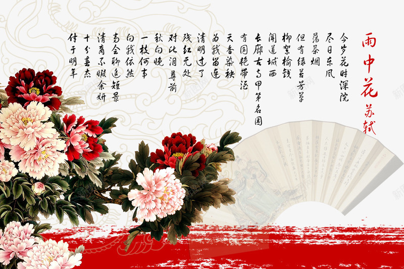 雨中花苏轼png免抠素材_新图网 https://ixintu.com 古典底纹 扇面 泼墨 泼墨素材 源文件 牡丹 苏轼 苏轼模板下载 雨中花 雨中花苏轼