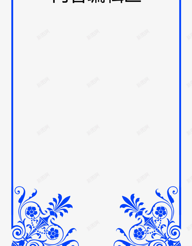 古典蓝色花边展架模板psd免抠素材_新图网 https://ixintu.com X展架设计 x展架 古典花 古典边框 展架 展架模板 展架海报 海报素材 蓝色