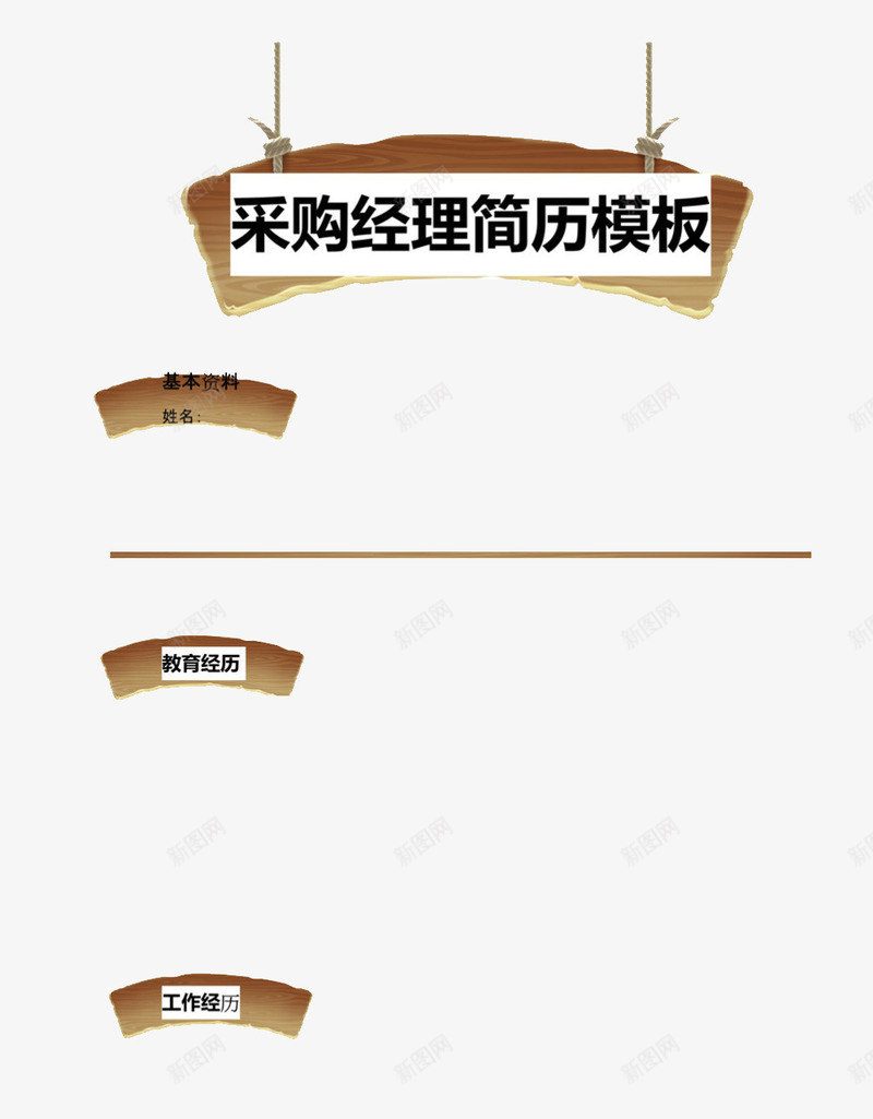 吊挂式个人简历图案png免抠素材_新图网 https://ixintu.com 木质纹 简历模板透明PNG素材 简约 艺术字免费PNG下载 装饰图案