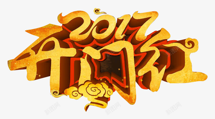 2017开门红艺术字png免抠素材_新图网 https://ixintu.com 2017 免抠PNG图片 开门红 新年 春节 祥云 艺术字