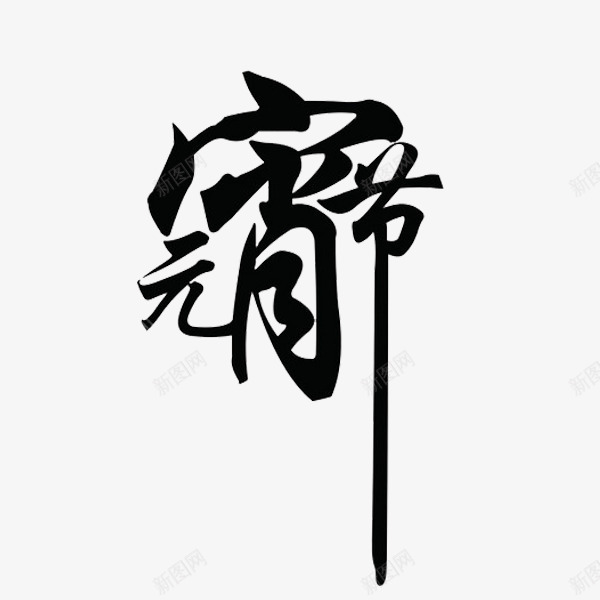 黑色元宵节艺术字png免抠素材_新图网 https://ixintu.com 元宵节 卡通 插图 毛笔字 艺术字 节日 黑色的
