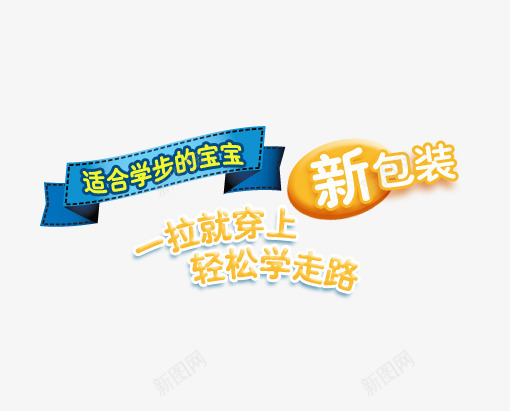 轻松学走路新包装psd免抠素材_新图网 https://ixintu.com banner字体排版 母婴字体 淘宝字体排版 艺术字体