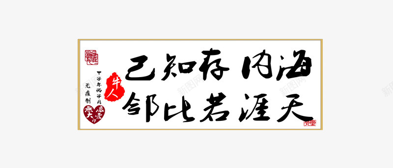 海内存知己png免抠素材_新图网 https://ixintu.com 企业 企业文化 模板设计 毛笔字 设计素材