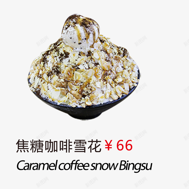 焦糖咖啡雪花png免抠素材_新图网 https://ixintu.com 甜品 甜品菜单素材 菜单 雪花