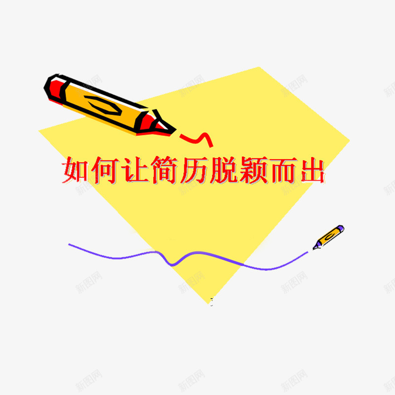 黄色简历封面模板png免抠素材_新图网 https://ixintu.com 多边形 简历PNG素材 色块 艺术字 蜡笔