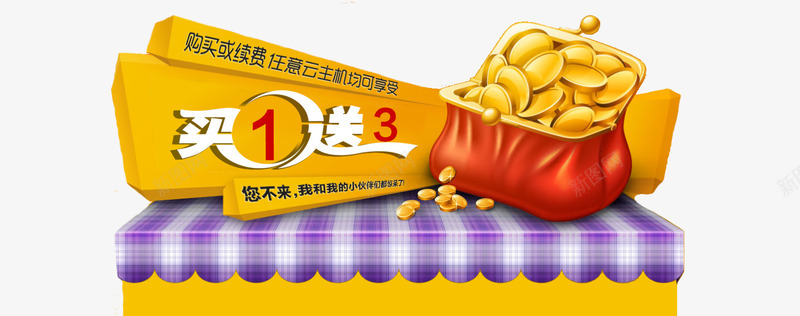 买一送三活动bannerpng免抠素材_新图网 https://ixintu.com 买一送三活动banner模板下载 买一送三活动banner素材下载 其他模板 网站banner 网页模板 钱