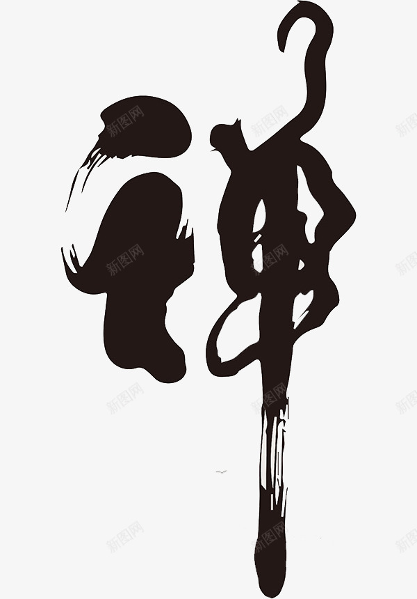 毛笔字禅png免抠素材_新图网 https://ixintu.com png图形 png装饰 毛笔字 禅 艺术字 装饰 黑色