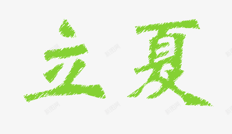 立夏艺术字png免抠素材_新图网 https://ixintu.com png图形 png装饰 立夏 绿色字体 装饰
