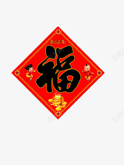中国福png免抠素材_新图网 https://ixintu.com 新年png 新年免扣 新年免扣图片 新年矢量ps 春节 祝福 福 节日 送福 门贴