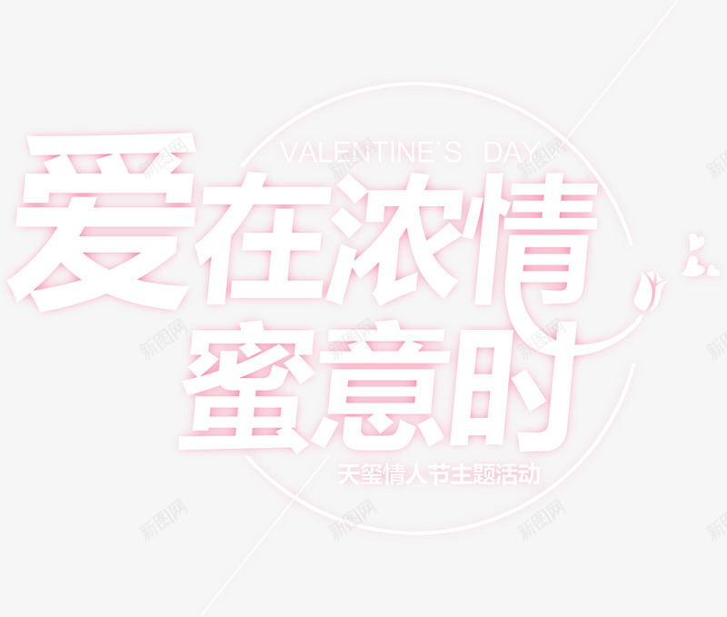 情人节爱在浓情蜜意时海报png免抠素材_新图网 https://ixintu.com 恩爱 情人节 海报 海报模板 爱情 甜蜜