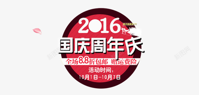 国庆周年庆psd免抠素材_新图网 https://ixintu.com 2016 十一放假 十一旅游 十一黄金周 十月一 国庆 国庆放价 国庆节 圆形 白色 祖国 红色