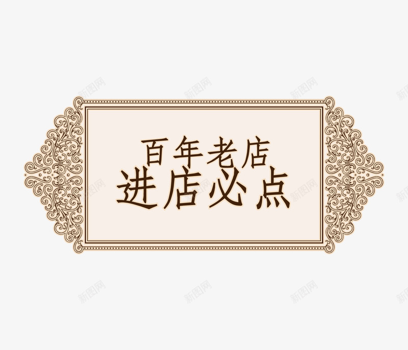 复古花纹进店必点菜单png免抠素材_新图网 https://ixintu.com 复古 矢量素材 花纹 菜单图案 进店必点