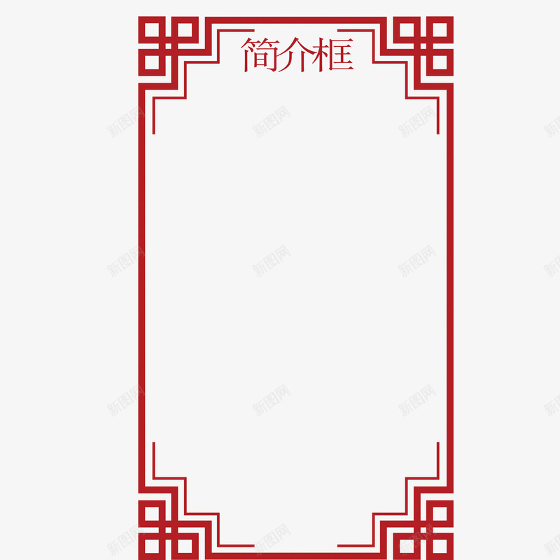 红色装饰欧式简介框psd免抠素材_新图网 https://ixintu.com 中国风 喜庆 大气 欧式 简介框 红色 美观 装饰 装饰矩形