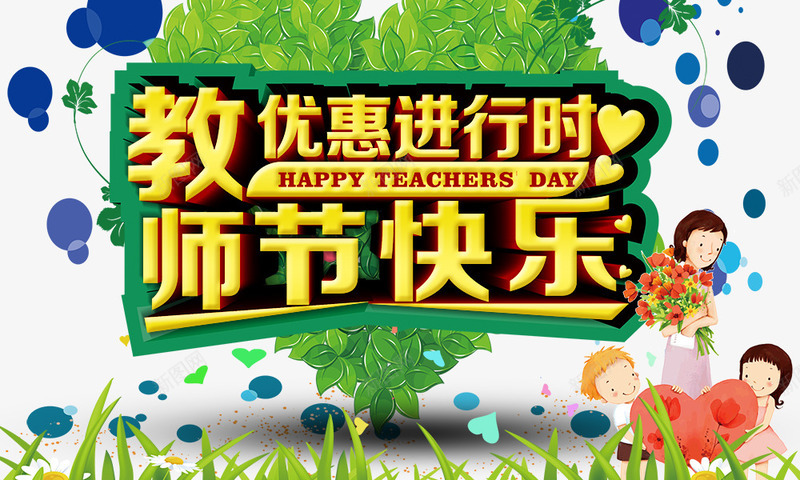 教师节快乐优惠进行时png免抠素材_新图网 https://ixintu.com 学生 教师节快乐优惠进行时 绿色心 老师 金色