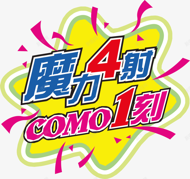 魔力四射图标png_新图网 https://ixintu.com 企业LOGO 创意文字LOGO 文字LOGO 文字LOGO矢量 文字LOGO设计 文字logo设计 魔力四射