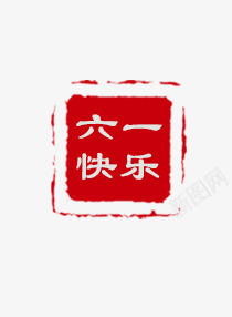唯美精美儿童节六一快乐印章psd免抠素材_新图网 https://ixintu.com 儿童节 六一 印章 唯美 快乐 精美 红色印章