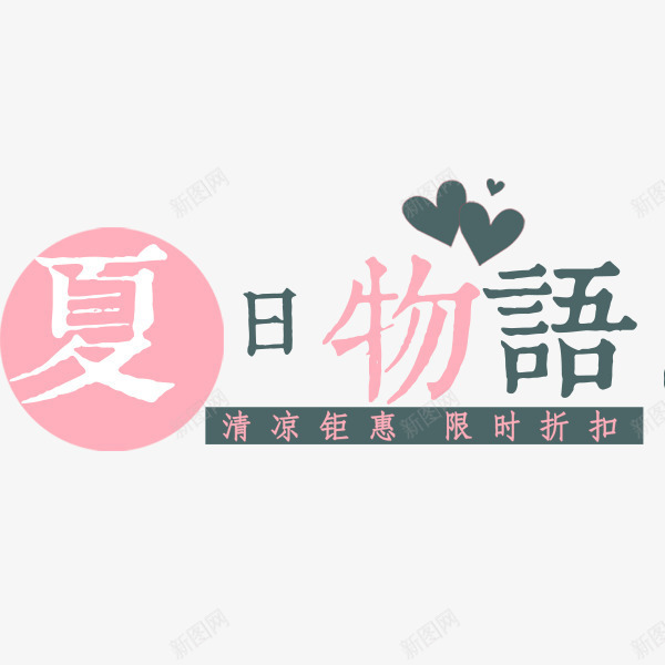 夏日物语png免抠素材_新图网 https://ixintu.com PNG图形 下乳物语 彩色 手绘 艺术字
