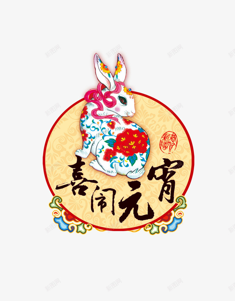 元宵节日灯谜psd免抠素材_新图网 https://ixintu.com 元宵 喜庆 喜闹元宵 新年 灯谜图片免费下载