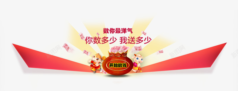 数钱活动png免抠素材_新图网 https://ixintu.com 免抠 免费 免费下载 免费下载红色 广告设计模板 数钱 数钱活动 活动 海报设计 淘宝免费天猫设计 源文件