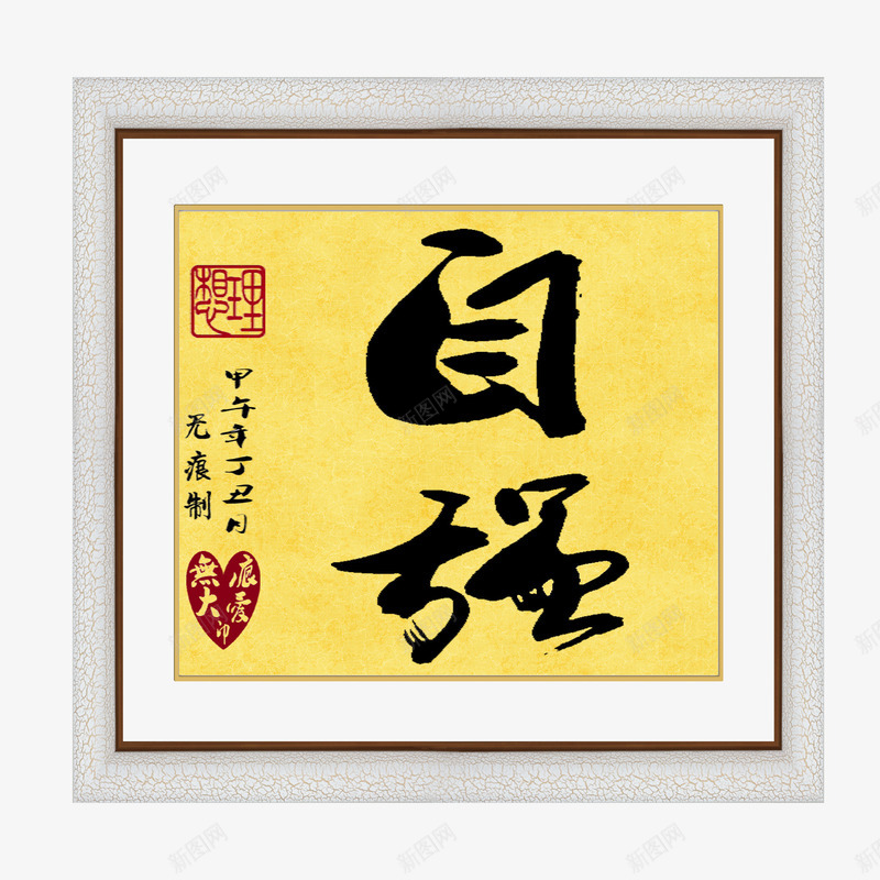 平面自强艺术字png免抠素材_新图网 https://ixintu.com 模板设计 版面设计背景 设计素材 高清图片素材