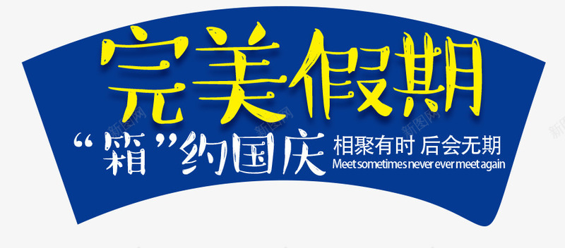 淘宝国庆出游箱包海报艺术字png免抠素材_新图网 https://ixintu.com 出游 十一 国庆 旅游 箱包 艺术字