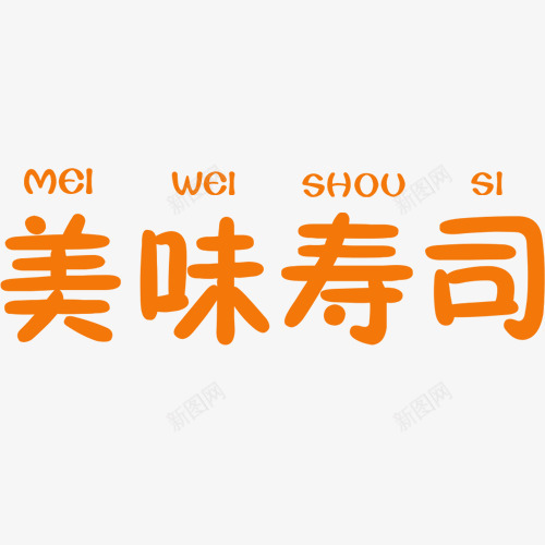 黄色简约装饰美味寿司艺术字png免抠素材_新图网 https://ixintu.com 日式寿司 美味可口 艺术字 装饰字体 设计字体 黄色底纹