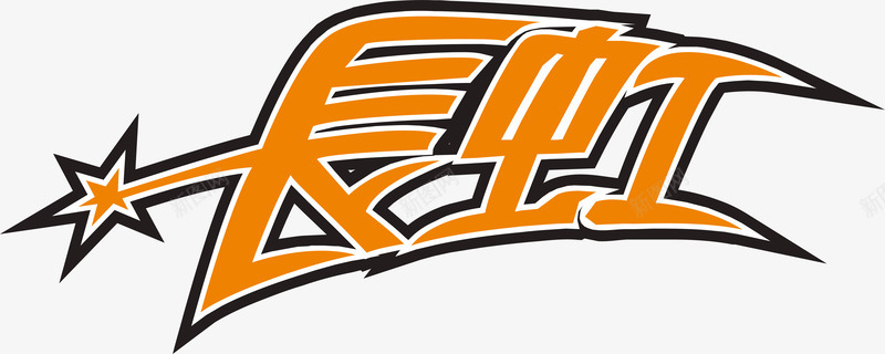 长虹文字图标png_新图网 https://ixintu.com 企业LOGO 公司logo墙 创意文字LOGO 文字LOGO 文字LOGO矢量 文字LOGO设计 文字logo设计 长虹文字设计