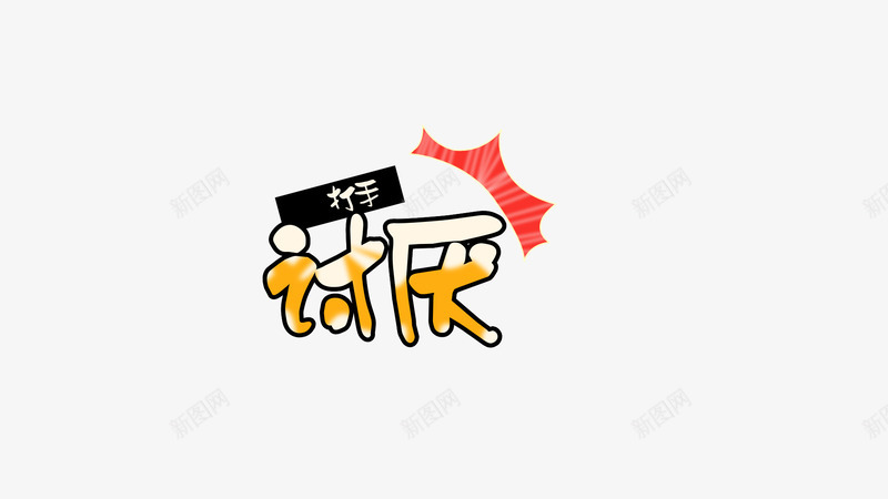 讨厌艺术字png免抠素材_新图网 https://ixintu.com png图形 png装饰 手绘 艺术字 装饰 讨厌