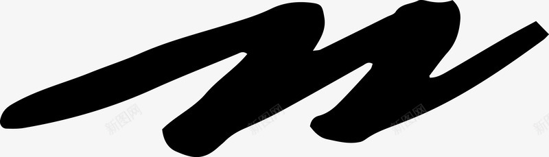 不规则笔刷png免抠素材_新图网 https://ixintu.com 不规则笔刷 墨汁 水墨 波浪 波浪矢量图 波浪笔刷 波浪笔刷矢量图 波浪线 笔刷 笔刷墨迹 笔墨 黑色