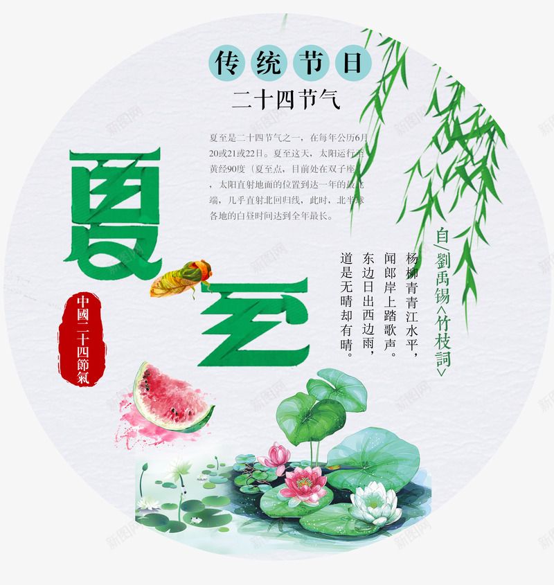 夏至中国风图标psd分层图png免抠素材_新图网 https://ixintu.com 中国风图标 二十四节气 传统节日 夏至 文案版式设计 时尚创意艺术字 清凉一夏 美丽夏天