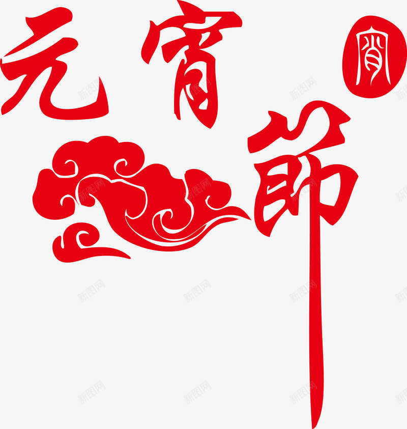 元宵节红色艺术字体png免抠素材_新图网 https://ixintu.com 元宵节 字体 红色 艺术