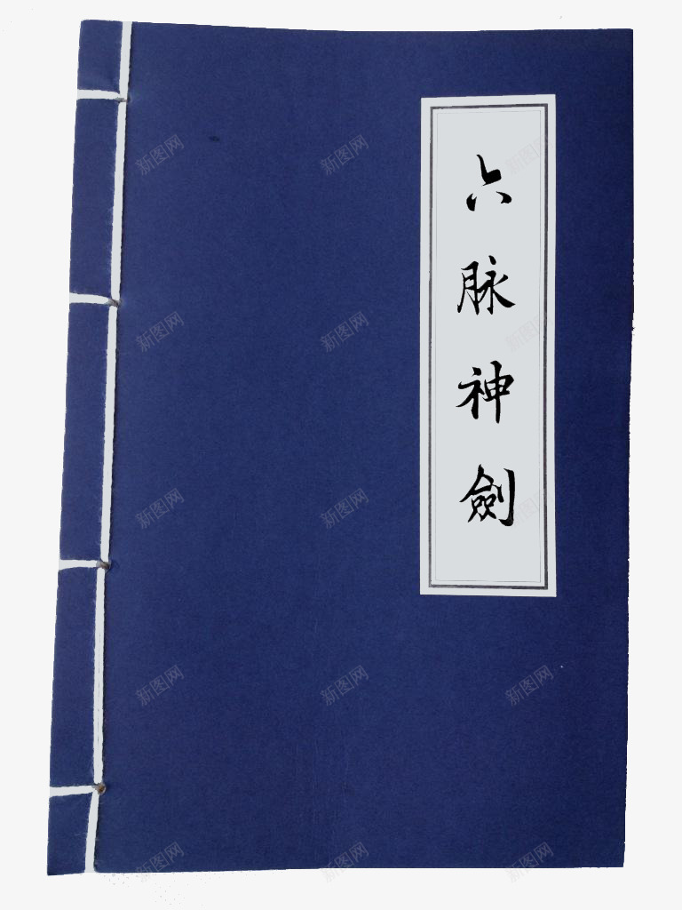 六脉神剑png免抠素材_新图网 https://ixintu.com png图形 书本 书籍 六脉神剑 功法 蓝色 装饰