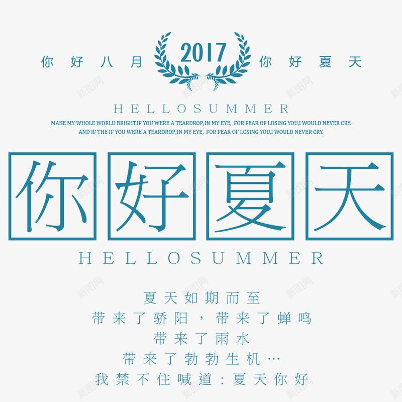 唯美海报png免抠素材_新图网 https://ixintu.com 你好夏天 唯美 夏伏 小清新 海报文字 蓝色