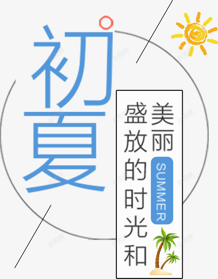 初夏艺术字psd免抠素材_新图网 https://ixintu.com PNG图形 PNG装饰 初夏 太阳 艺术字 装饰