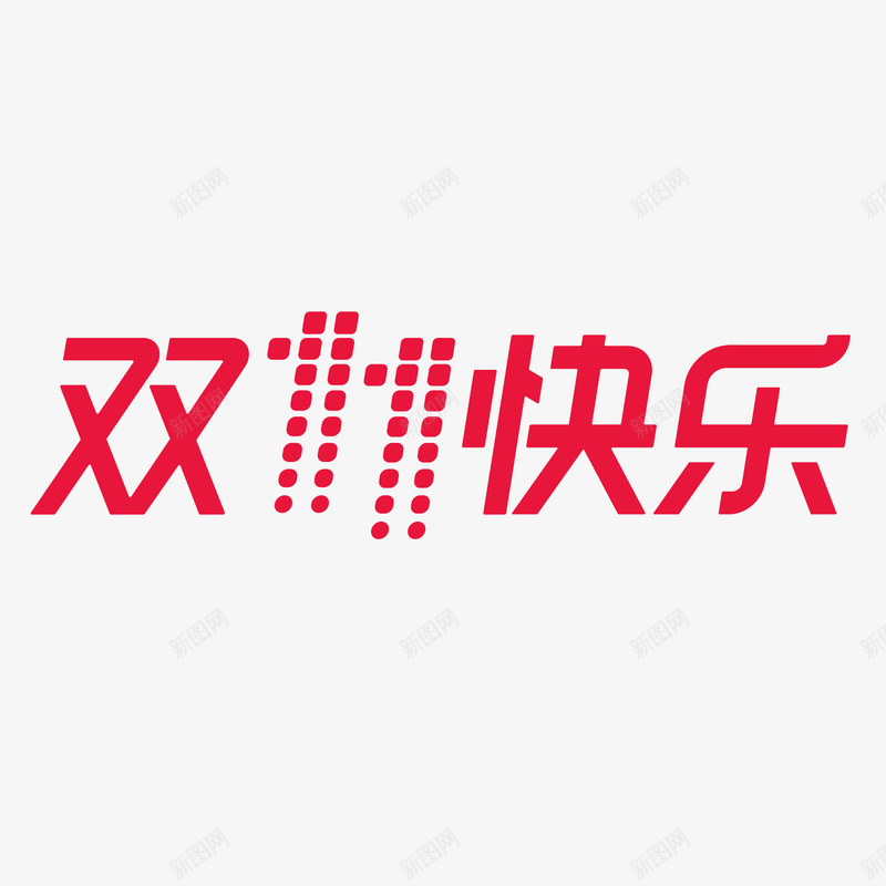 双11快乐png免抠素材_新图网 https://ixintu.com 双11 商务 字体设计 狂欢 电商 盛典 节日 购物