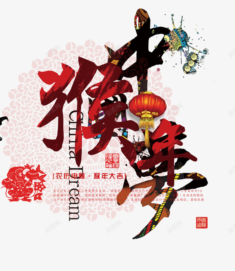 2016猴年海报png免抠素材_新图网 https://ixintu.com 2016猴年海报免费下载 中国传统文化海报 传统文化海报 新年图片 新年海报 海报设计 艺术字