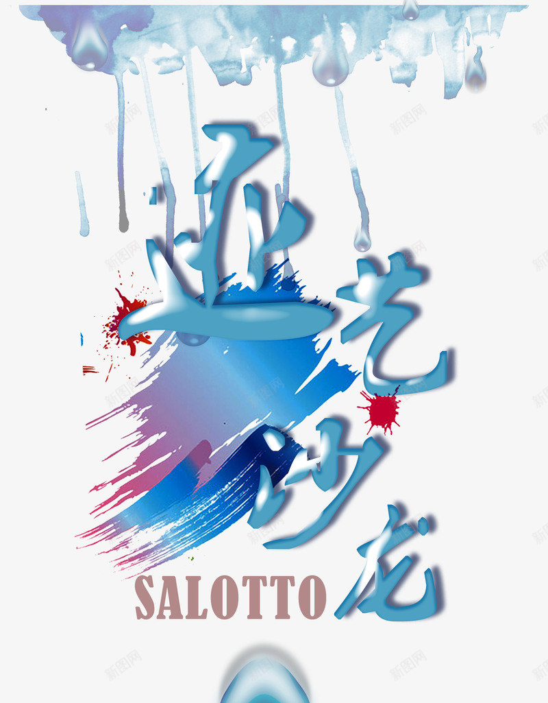 迹艺沙龙艺术字体片psd免抠素材_新图网 https://ixintu.com salotto 光 吹风 唯美 喷墨 境界 太阳 小桥 广告设计 彩墨 意境 日出 景色 桥 水 水墨 水滴 沙龙 河 海报设计 海边 艺术字 迹艺沙龙 迹艺沙龙模板下载 迹艺沙龙素材下载 风景 风浪
