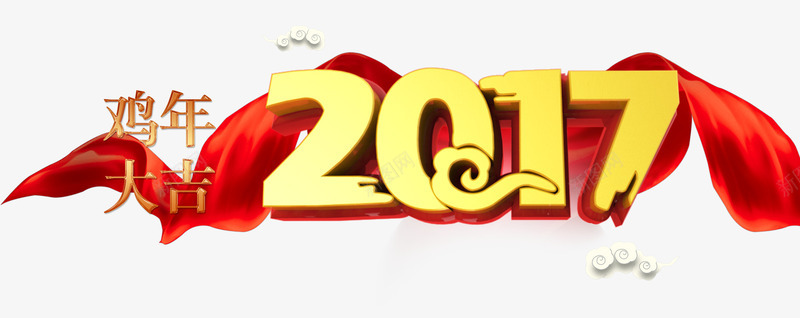 鸡年大吉png免抠素材_新图网 https://ixintu.com 吉祥 新年免抠素材大全 新年免费图片 新年图片 新年素材 新年透明素材 新春 祥云 红丝绸 艺术字