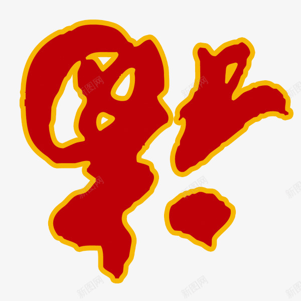 倒福字红色喜庆免费png免抠素材_新图网 https://ixintu.com 倒福 倒福窗贴矢量 喜庆 新年素材 福字 红色