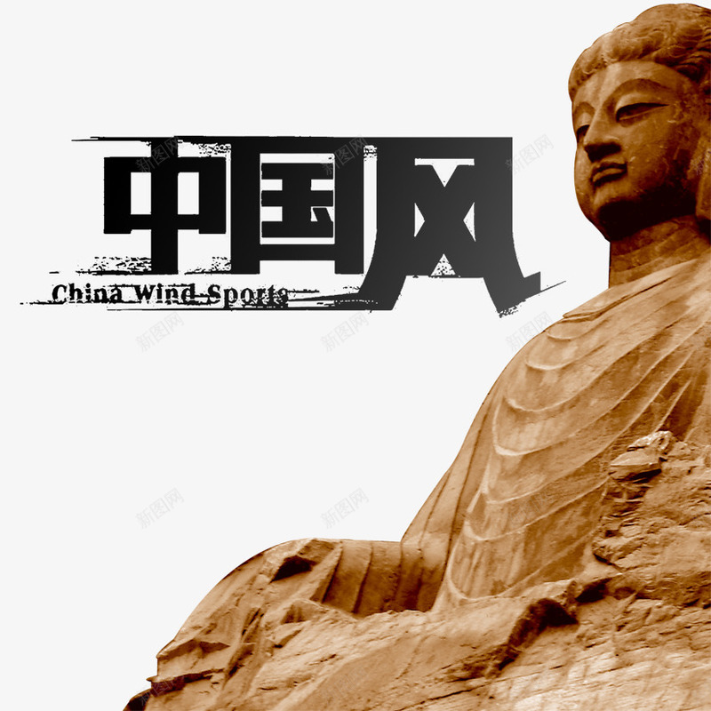 大气中国风psd免抠素材_新图网 https://ixintu.com 中国风 佛 佛像 水墨风