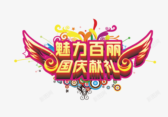 国庆献礼png免抠素材_新图网 https://ixintu.com 101 十一 十一狂欢购 十一购物 十一黄金周 国庆旅游 国庆节 祖国 红色 翅膀 阅兵 黄色