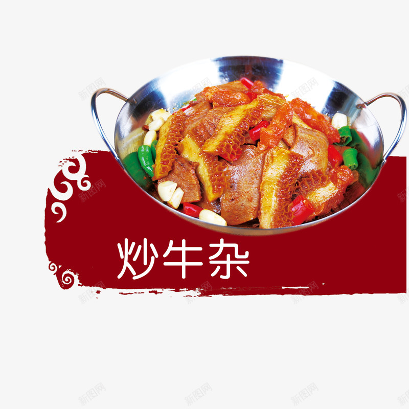 炒牛杂psd免抠素材_新图网 https://ixintu.com 中国菜 中餐 炒菜 美食 菜单