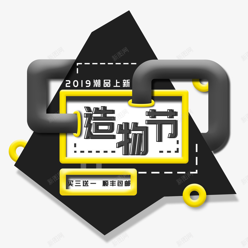 淘宝黑色立体图形造物节促销装饰png免抠素材_新图网 https://ixintu.com 促销 图形 淘宝 淘宝造物节 造物节 造物节促销 黑色立体