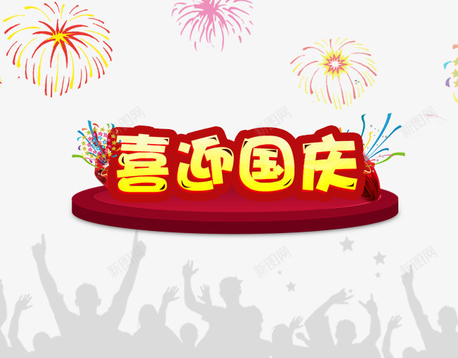 喜迎国庆png免抠素材_新图网 https://ixintu.com 101 十一旅游 十月一 十月一促销 国庆 国庆促销 国庆节 祖国 红色 黄色