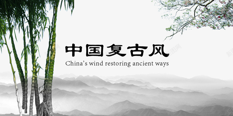中国风字体与水墨背景png免抠素材_新图网 https://ixintu.com 中国复古风 中国复古风格 中国风字体设计与水墨画 中国风矢量图 古代风格 水墨 经典水墨风格