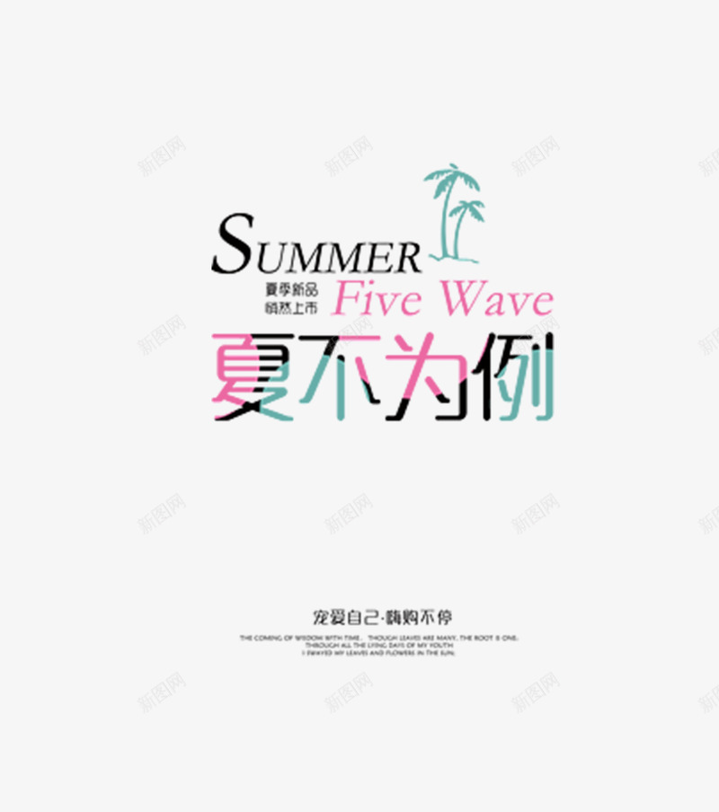 夏不为例png免抠素材_新图网 https://ixintu.com 夏季 文字 矢量装饰 艺术字 装饰