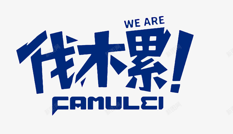 蓝色伐木累艺术字png免抠素材_新图网 https://ixintu.com 累瘫 png 伐木累 艺术 蓝色 蓝色艺术
